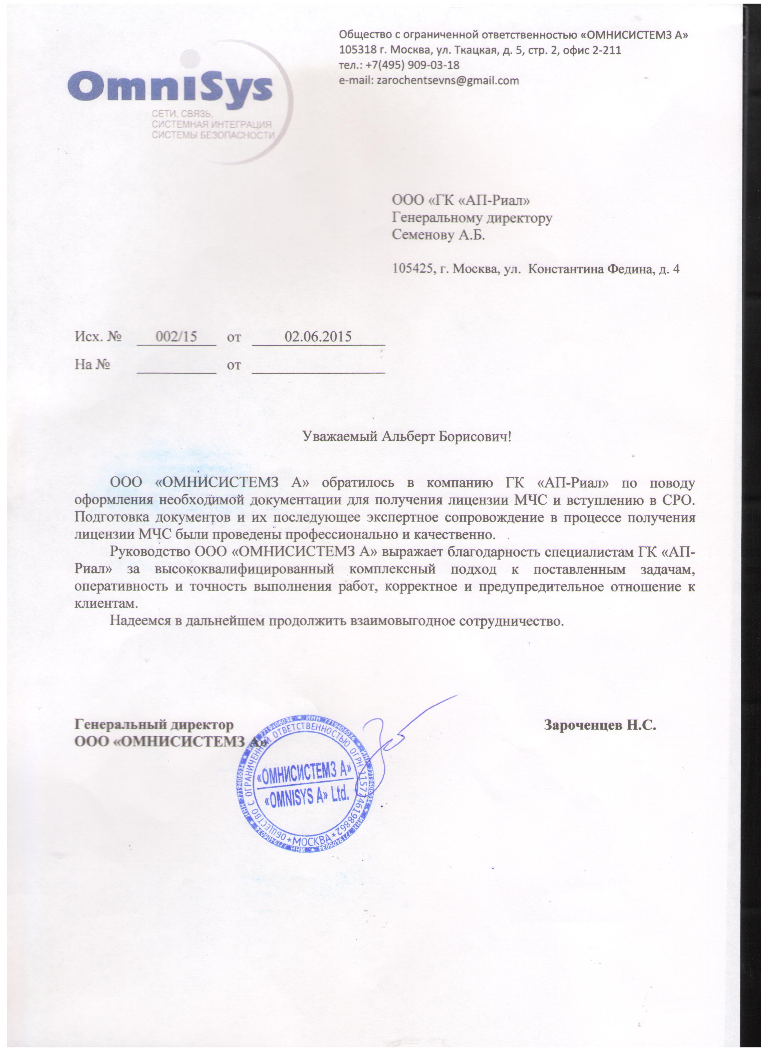 Благодарственное письмо omnisys