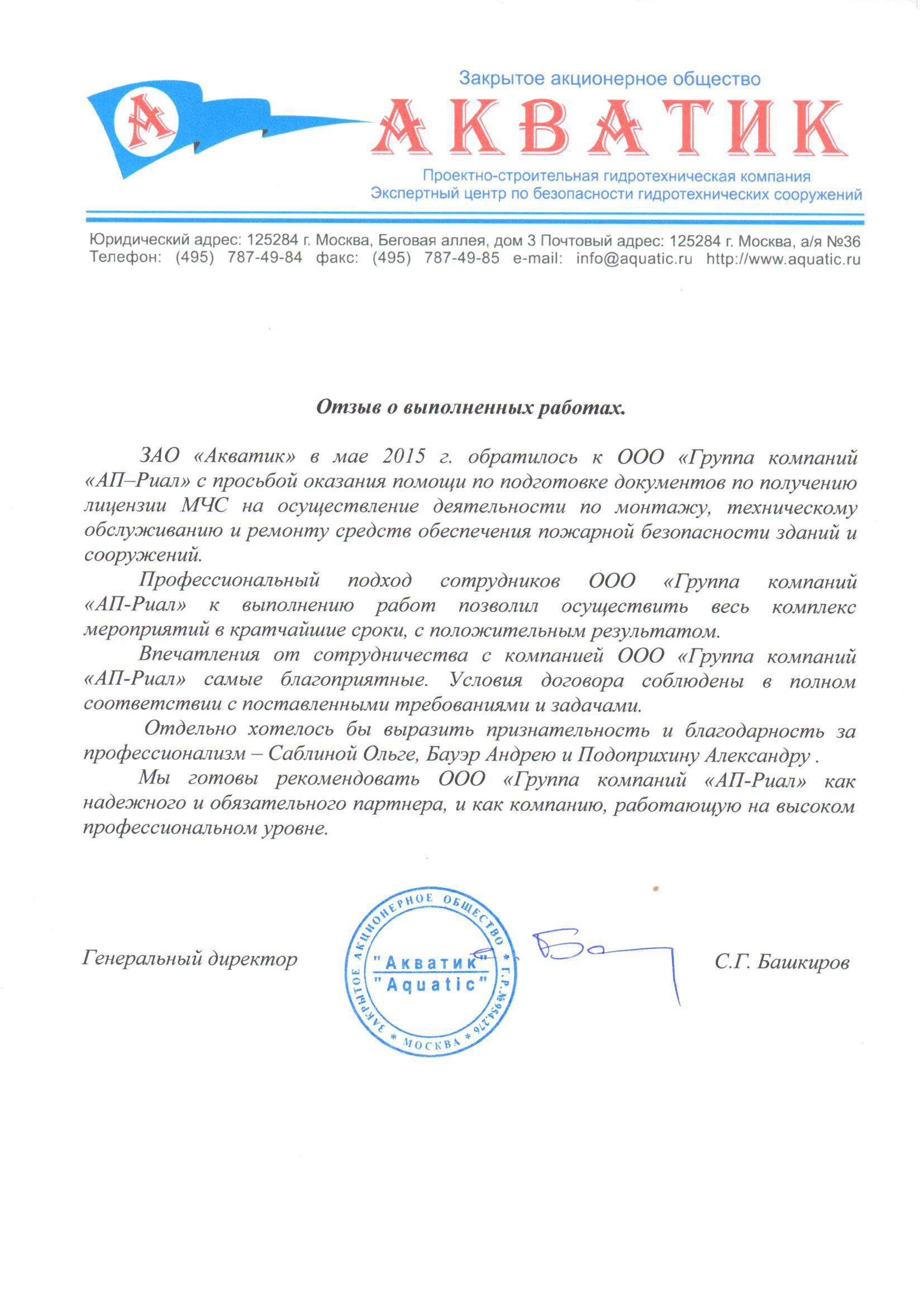 Благодарственное письмо акватик