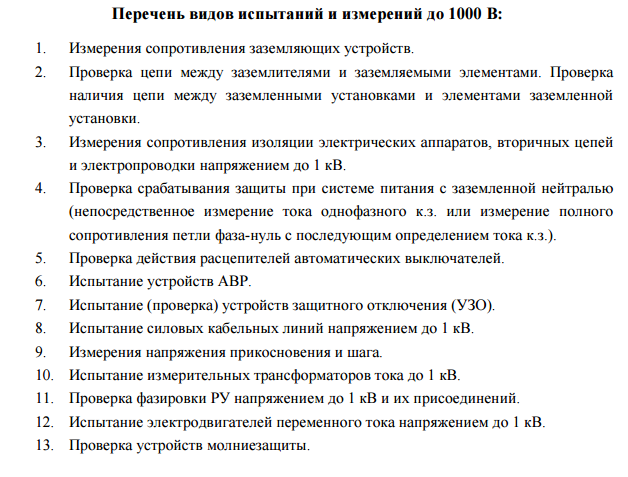 Испытания и измерения до 1000 В Испытания и измерения до 1000 В