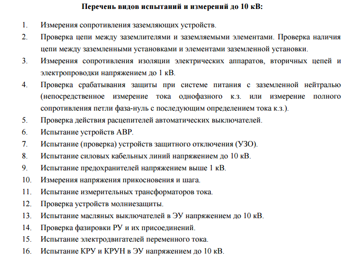 Испытания и измерения до 10 кВ Испытания и измерения до 10 кВ