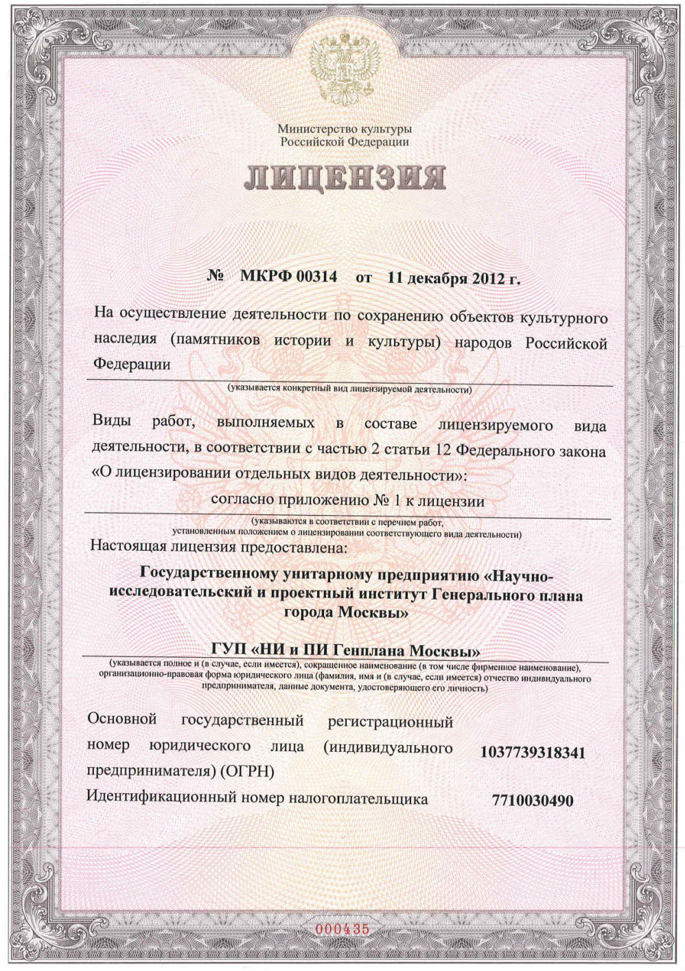 Лицензия Минкультуры Лицензия Минкультуры