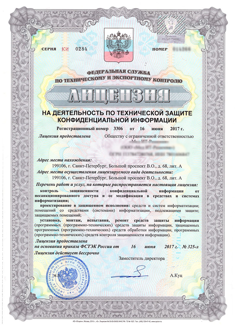 Лицензия ФСТЭК на разработку средств защиты информации Лицензия ФСТЭК на разработку средств защиты информации