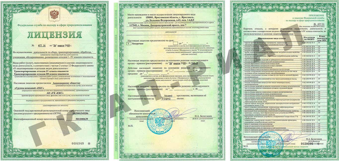 Лицензия на отходы  АО ГК ЕКС 26 марта 2018 года