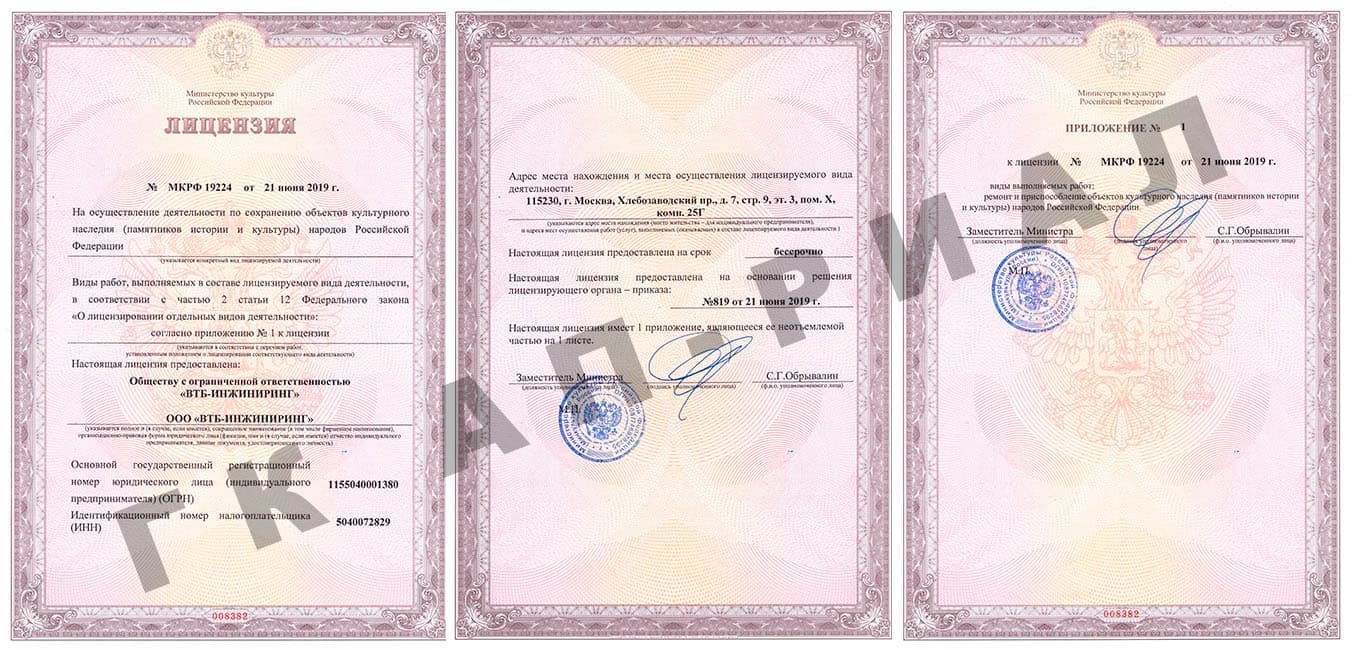 Лицензия Минкультуры на реставрациюООО ВТБ Инжиниринг 21 июня 2019 года