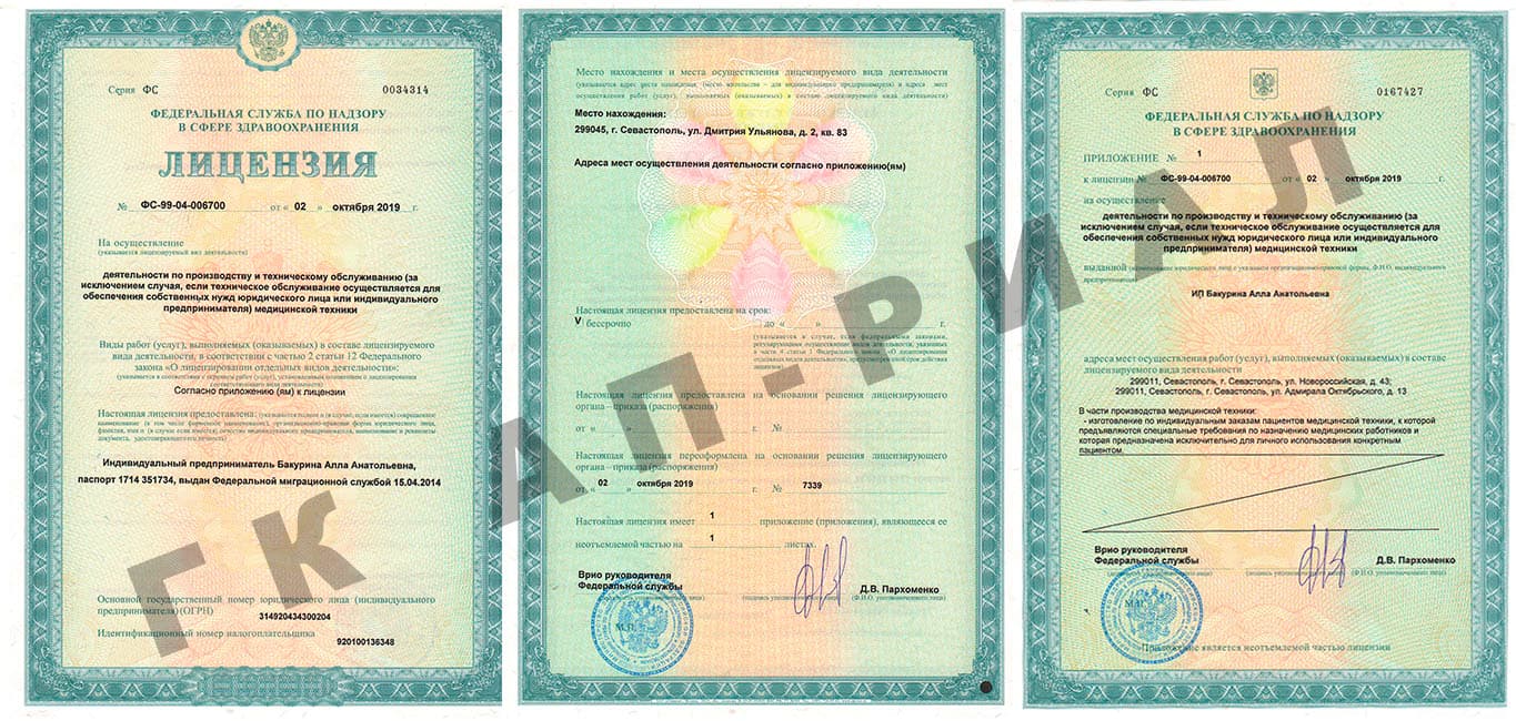 Лицензия на обслуживание медицинской техники  ИП Бакурина 2 октября 2019 года