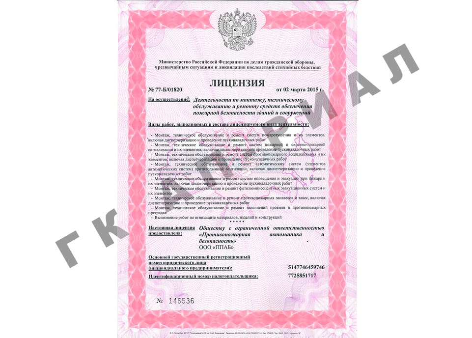 Лицензия МЧС ООО ППАБ 2 марта 2015 года