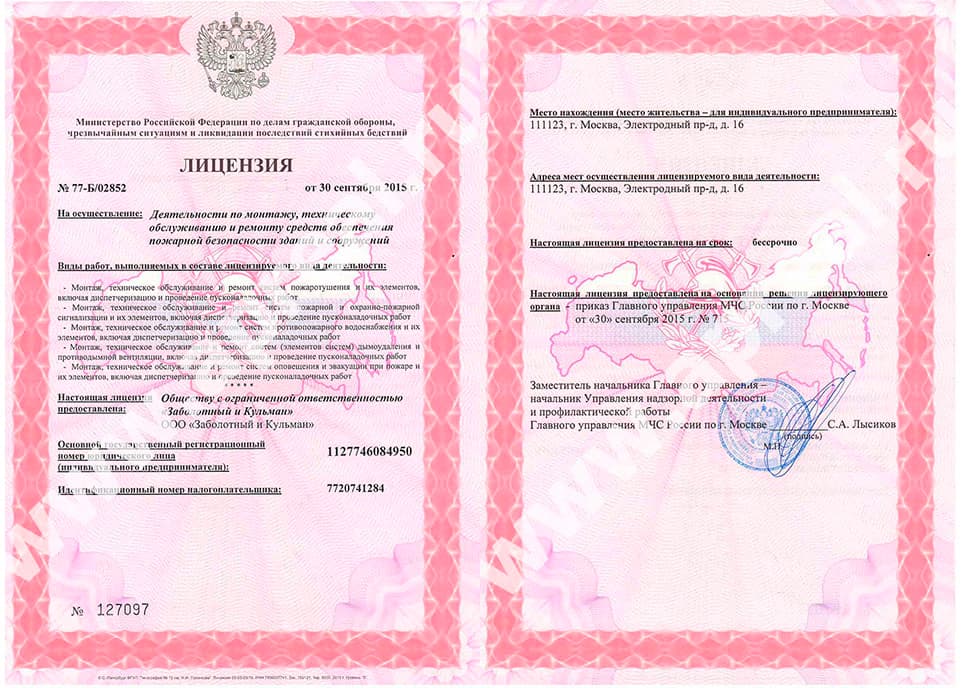 Лицензия МЧС ООО Заболотный и Кульман 30 сентября 2015 года