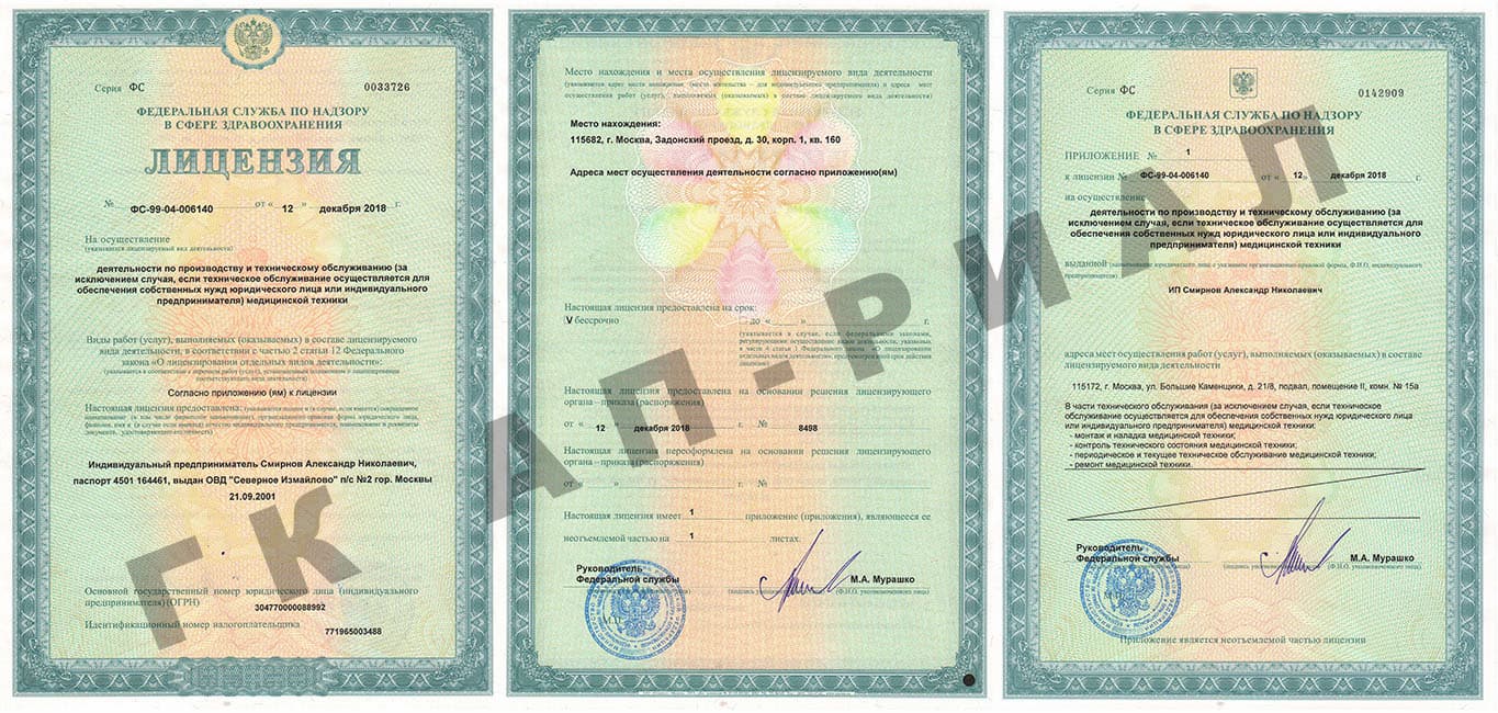 Лицензия на техническое обслуживание медицинской техники ИП Смирнов 12 декабря 2018 года