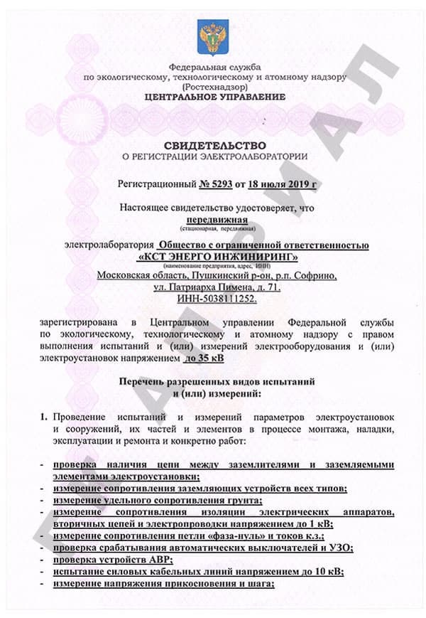 Регистрация электролаборатории ООО КСТ Энерго Инжиниринг 18 июля 2019 года