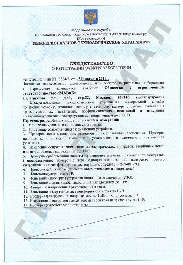 Регистрация электролаборатории ООО МАВиК 30 августа 2019 года