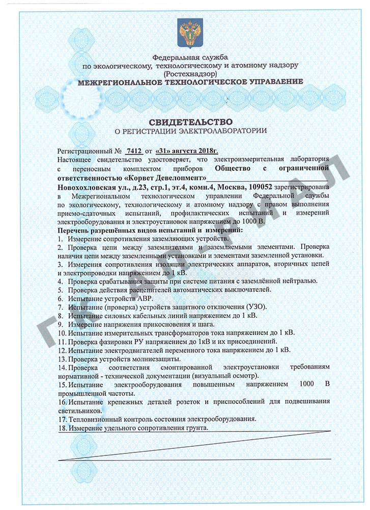 Регистрация электролаборатории ООО Корвет Девелопмент 31 августа 2018 года
