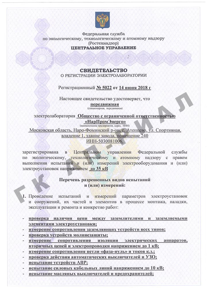 Регистрация электролаборатории ООО ООО НарПромЭнерго 14 июня 2018 года