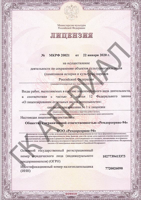 Лицензия Минкультуры Ремдорсервис-94 22 января 2020